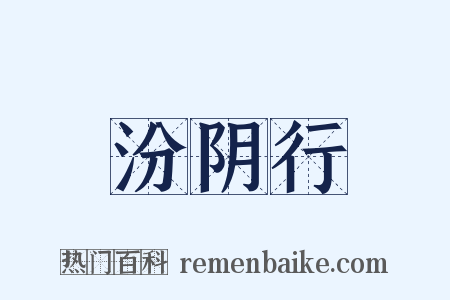 汾阴行是什么意思的图片